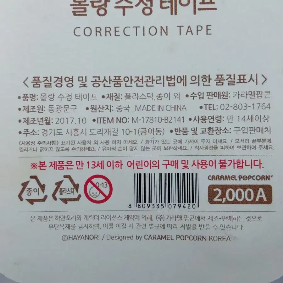 캐릭터문구 2000몰랑수정테이프