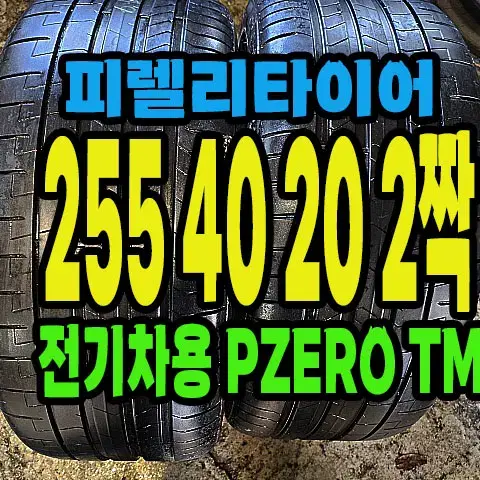 전기차용 피렐리타이어 PZERO TM 255 40 20 2짝.