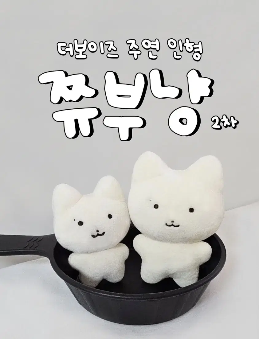 더보이즈 주연인형 쮸부냥 7cm 10cm