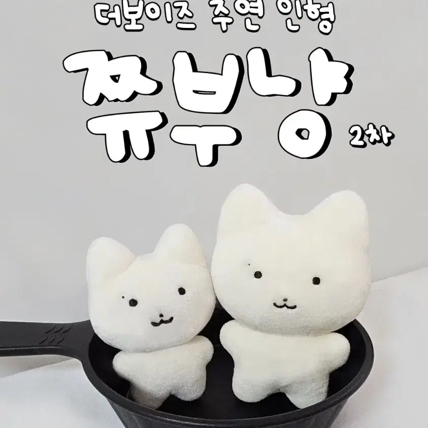 더보이즈 주연 인형 쮸부냥 7cm 10cm