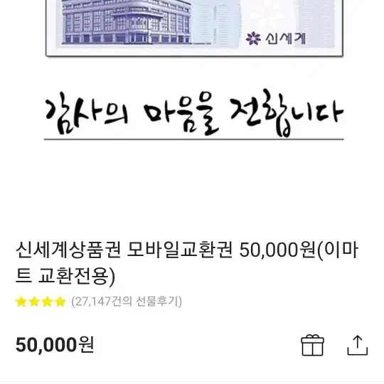 신세계이마트 모바일상품권 50000원