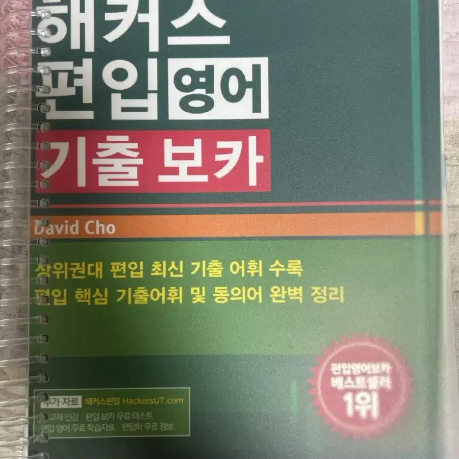 해커스 편입영어 기출보카