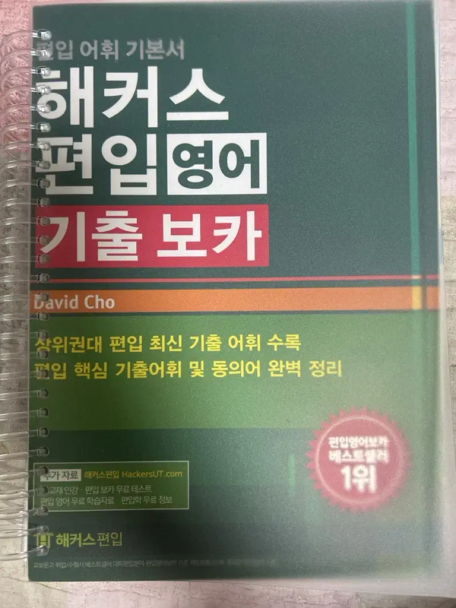 해커스 편입영어 기출보카