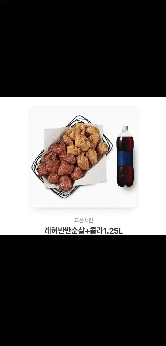 교촌치킨 레허반반순살 콜라