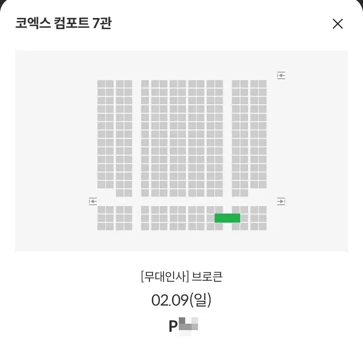 2/9 브로큰 무대인사 P열 통로 단석 만원 (코엑스 메박) 종영시