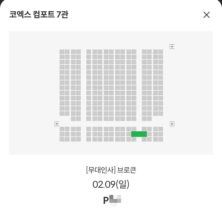 2/9 브로큰 무대인사 P열 통로 단석 (코엑스 메박) 종영시