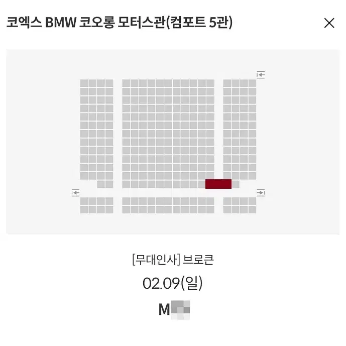 2/9 브로큰 무대인사 M열 통로 단석 만원 (코엑스 메박) 종영시