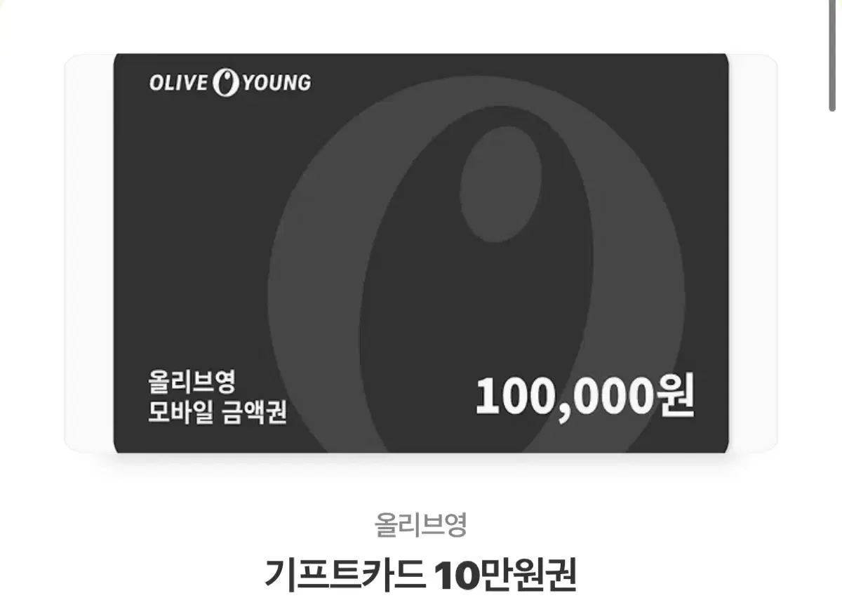 올리브영 상품권 10만원권 팔아요