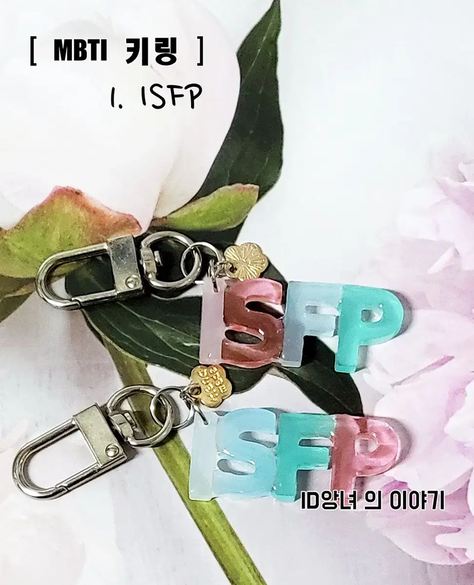 [ 키링 ] MBTI 키링 ISFP 완제품 2종