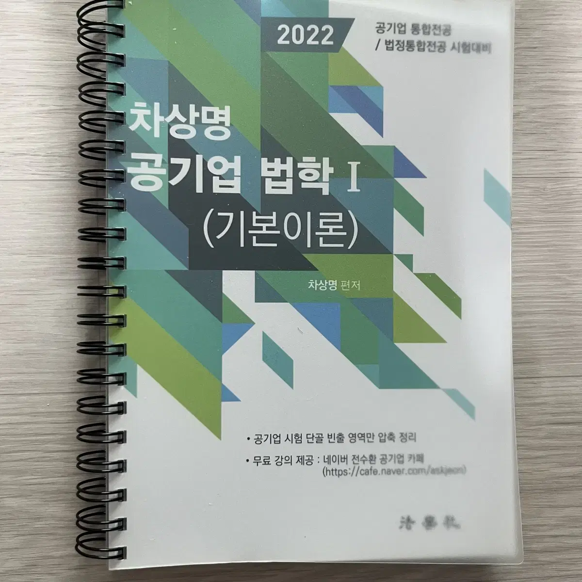 차상명 공기업 법학 I, II (기본이론, 문제풀이) 세트 일괄판매