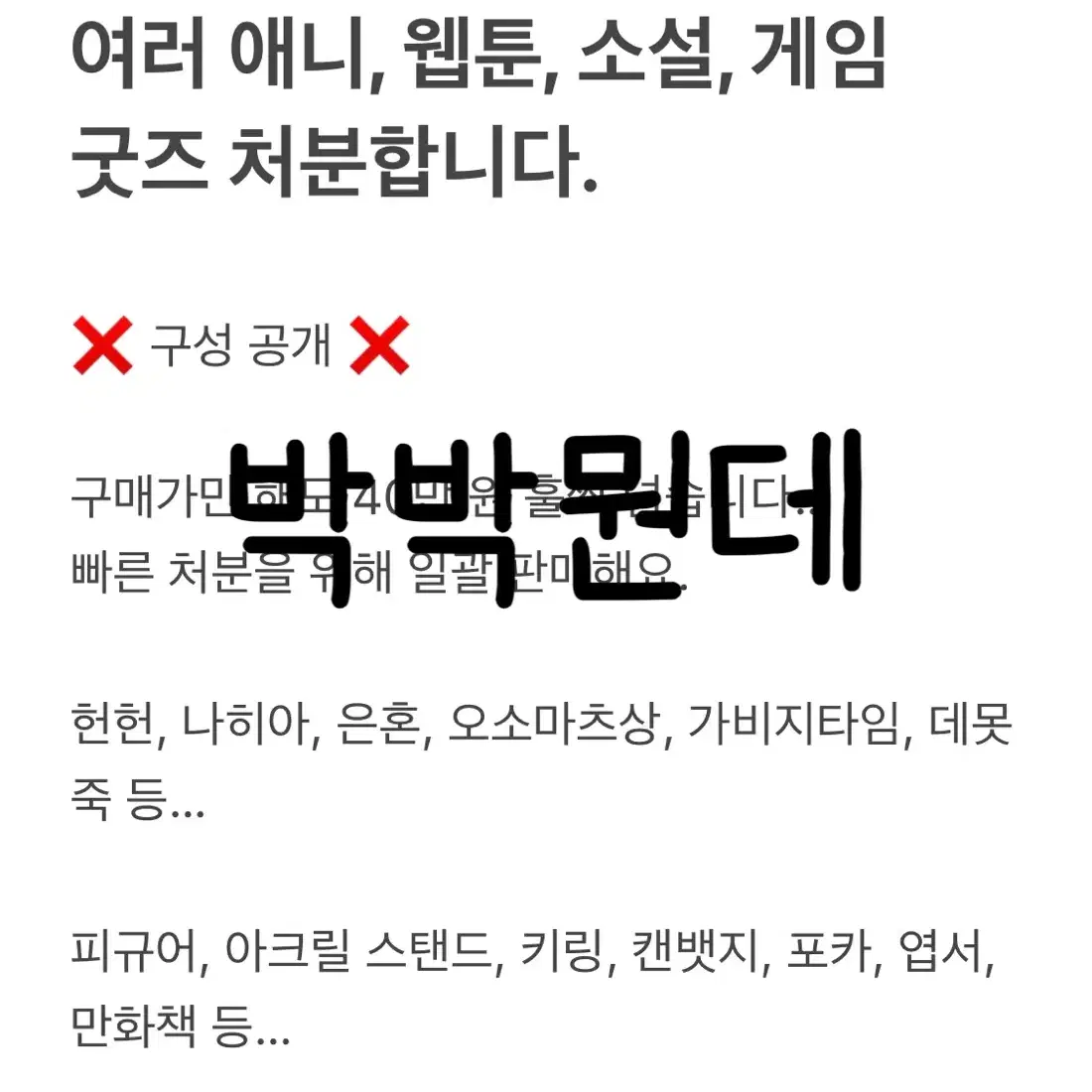 애니 웹툰 소설 게임 굿즈 공식 비공식 처분 혜자 랜박 헌헌 나히아