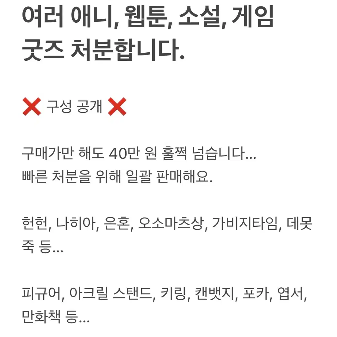 애니 웹툰 소설 게임 굿즈 공식 비공식 처분 혜자 랜박 헌헌 나히아