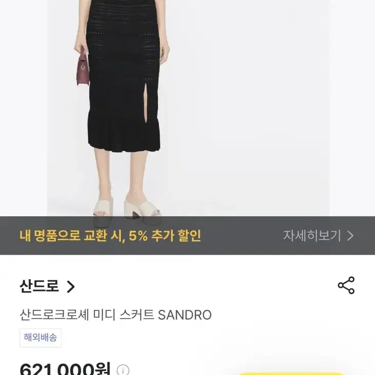 SANDRO산드로 크로셰 컷아웃 스커트 새상품