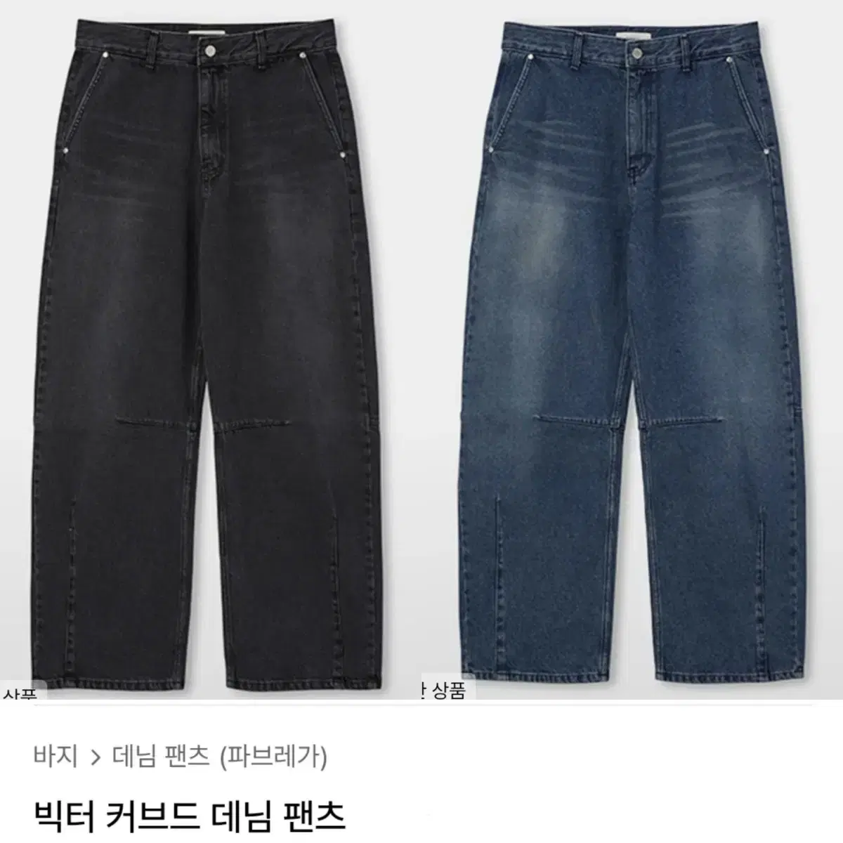 파브레가 빅터 커브드 데님 팬츠 3size/ 2colors(실사진O)