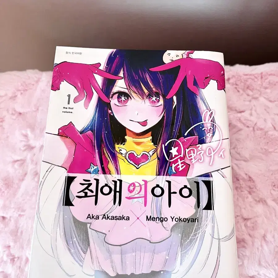 최애의 아이 / 1권 ~ 8권