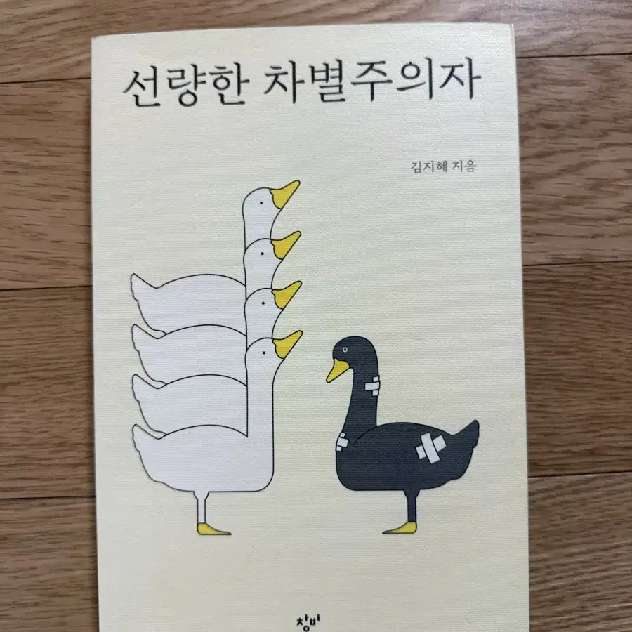 책 선량한 차별주의자 나눔