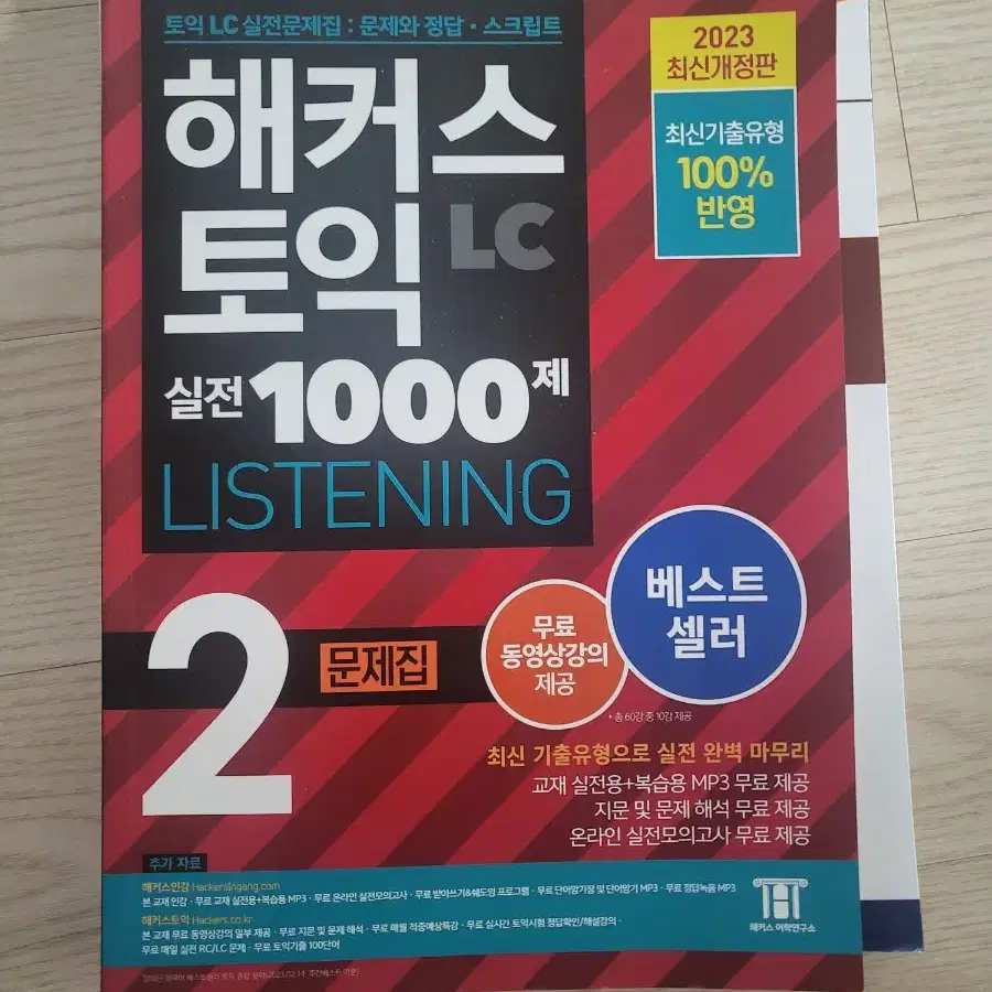 해커스 토익 실전 1000제 LISTENING 2