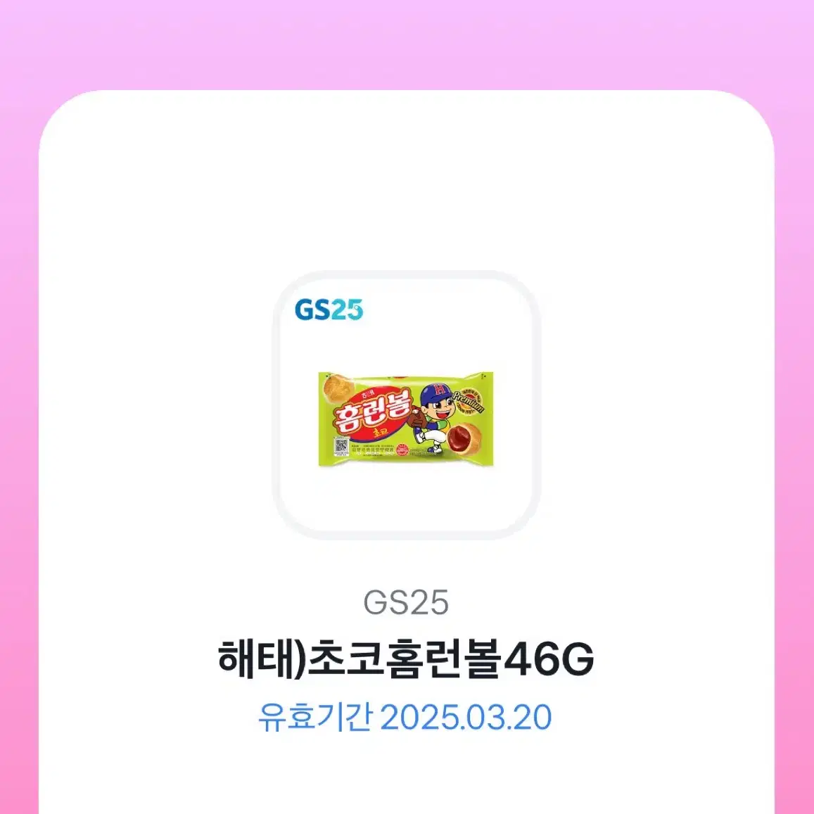 GS25 초코홈런볼