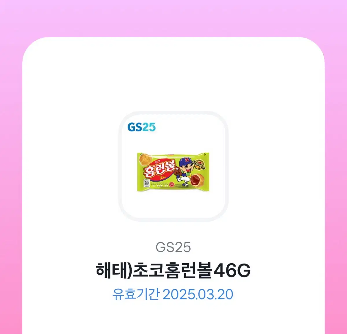 GS25 초코홈런볼