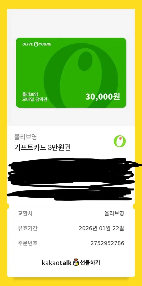 올리브영 3만원 기프티콘