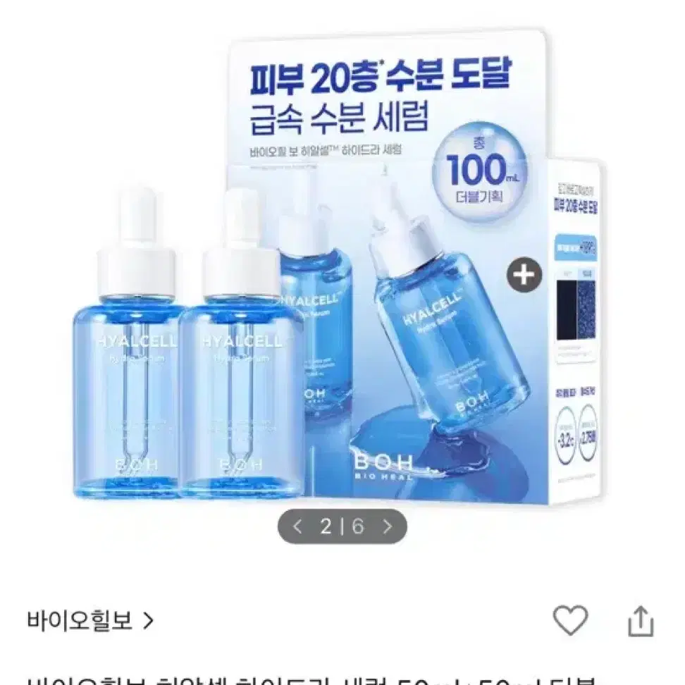 (새상품) 바이오힐보 히알셀 하이드라 세럼 50ml+50ml