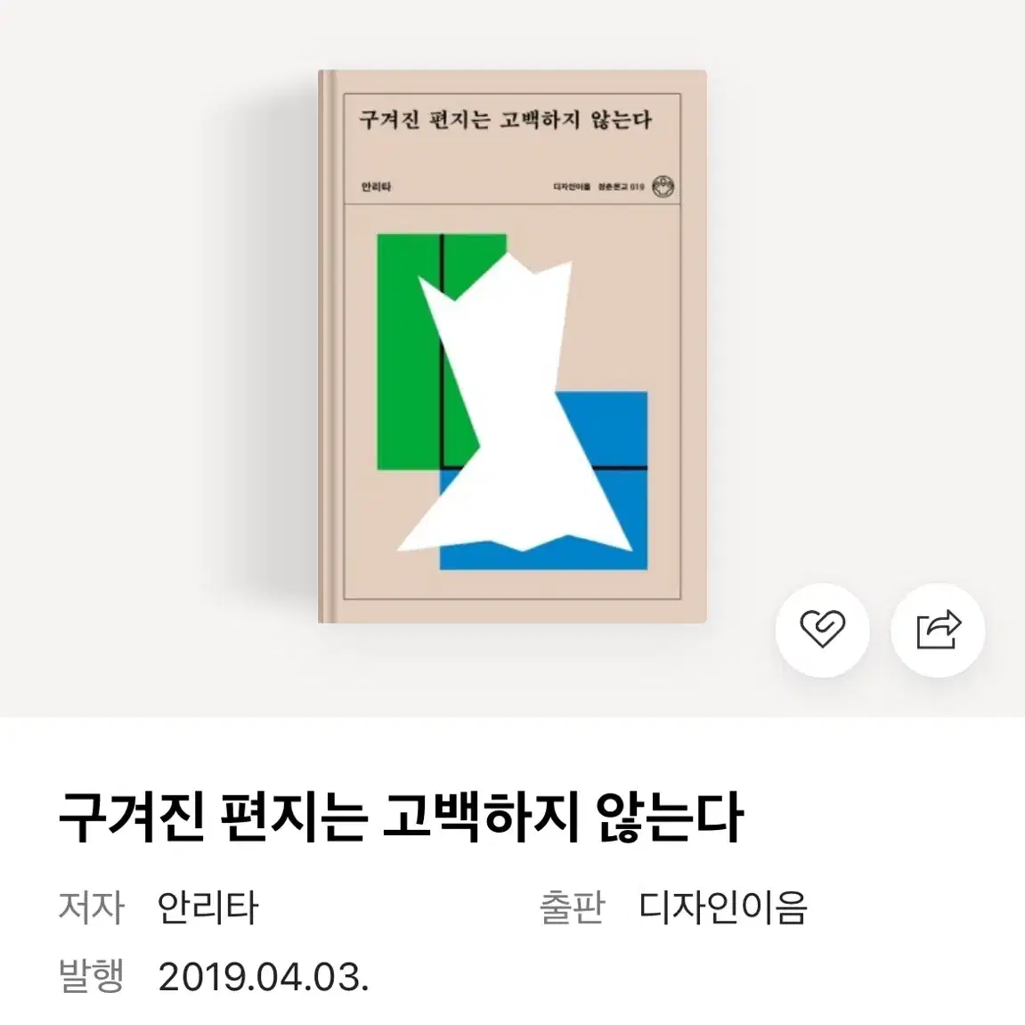 구합니다) 시집 - 안리타, 구겨진 편지는 고백하지 않는다