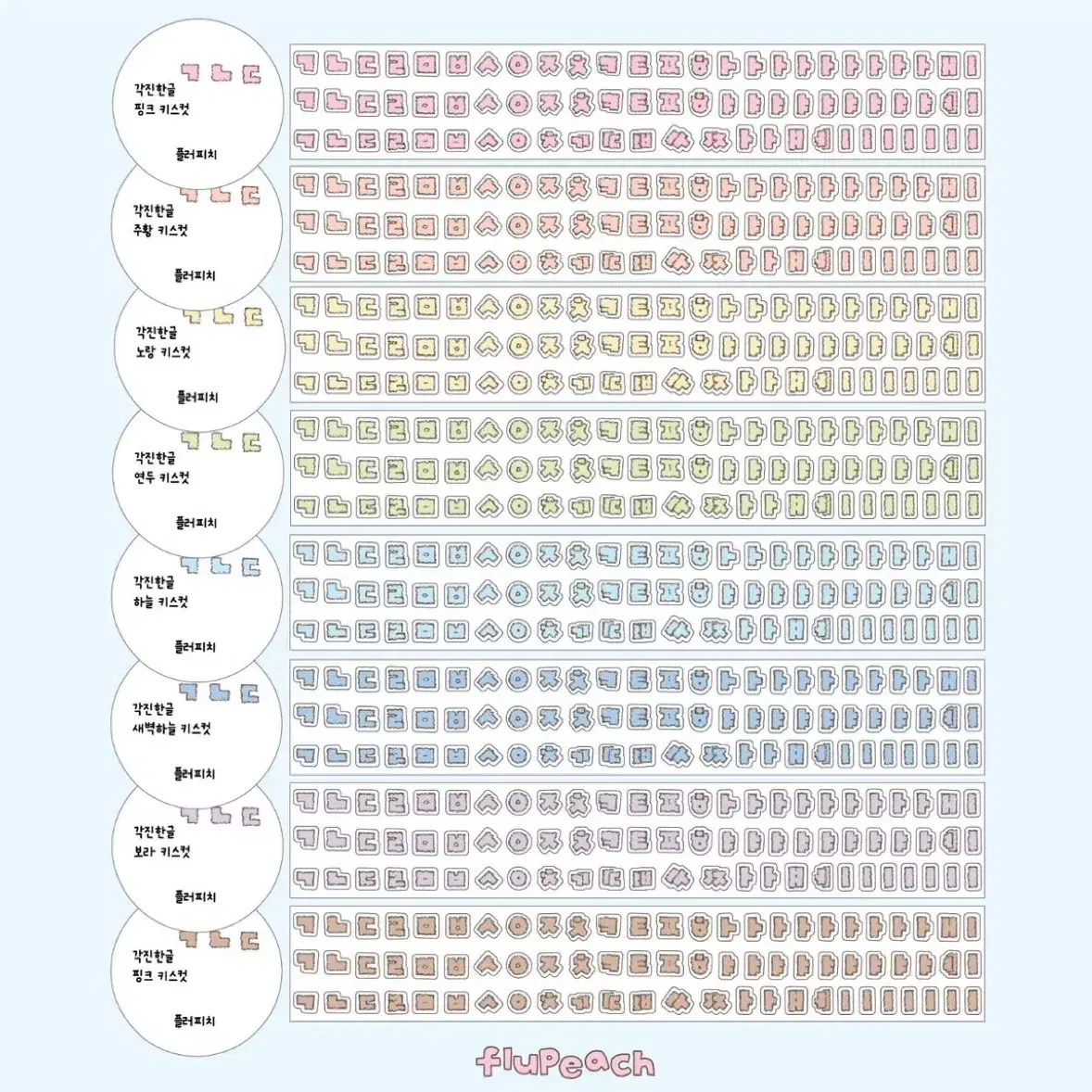 플러피치 한글 키스컷 8종