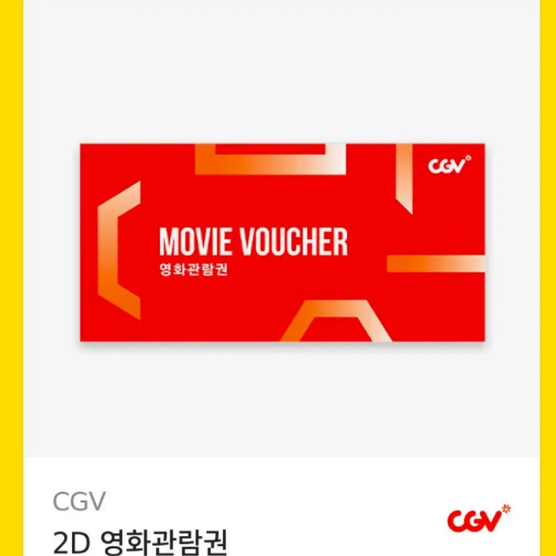 CGV 2D 영화관람권 기프티콘