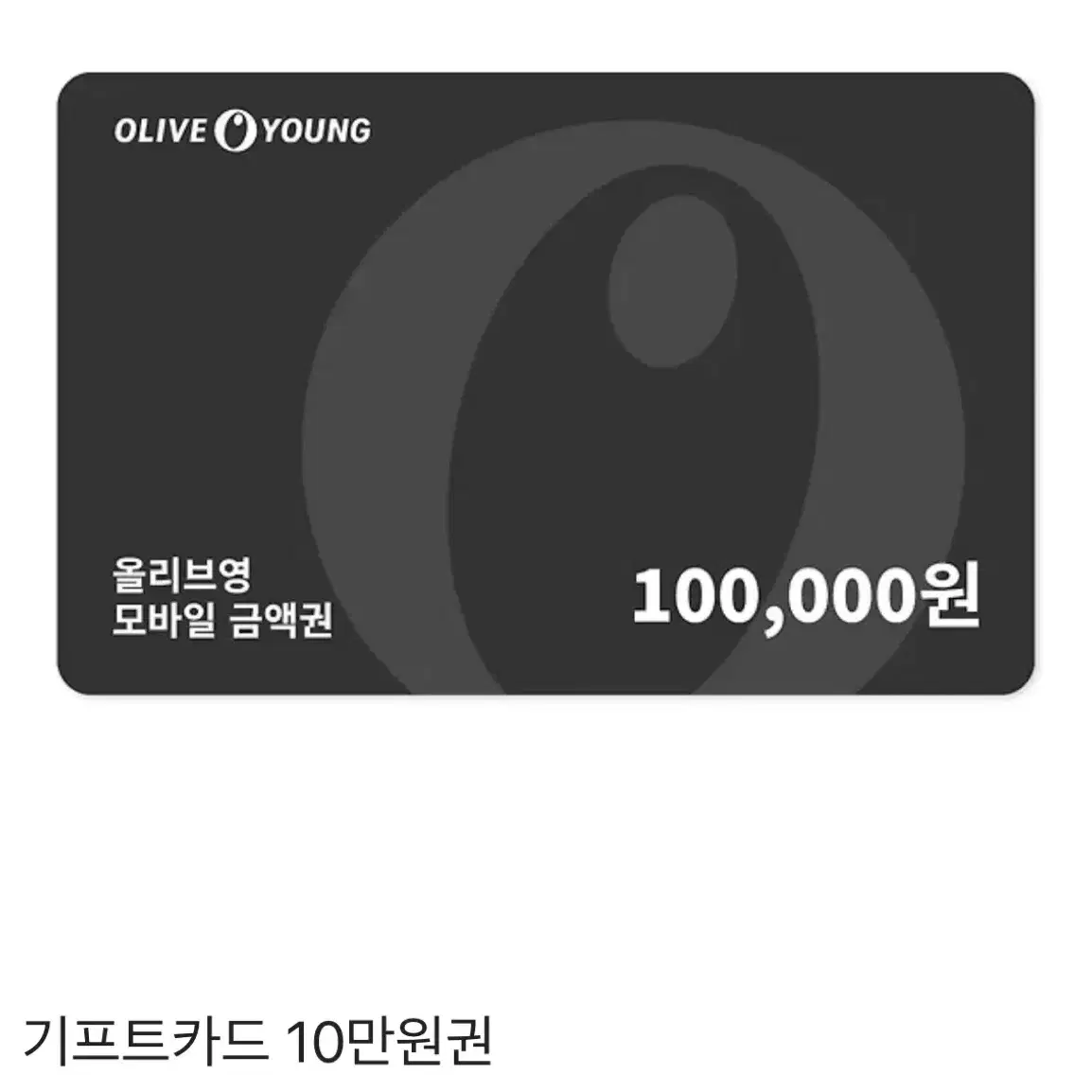 올리브영 10만원 금액권