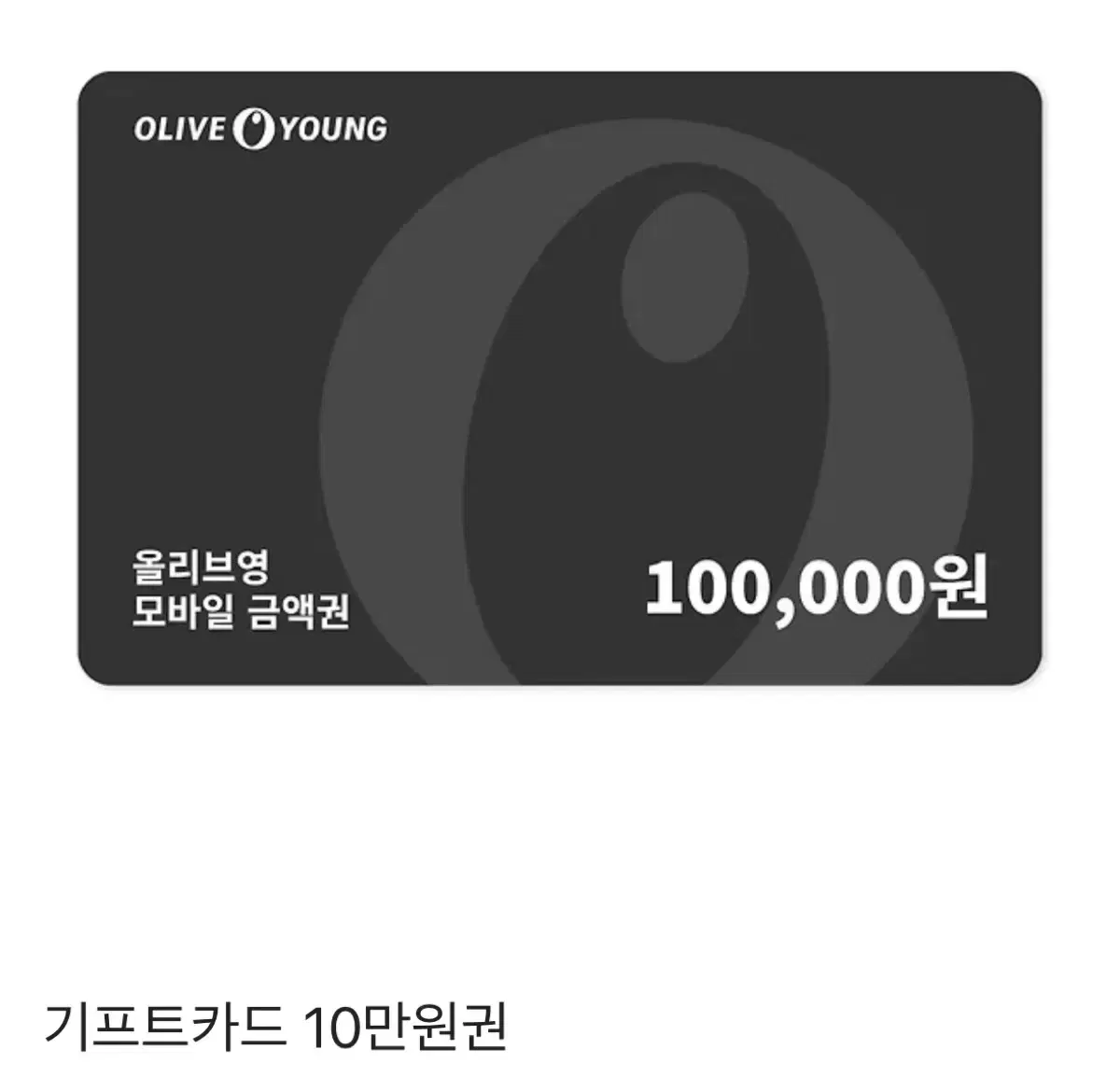 올리브영 10만원 금액권