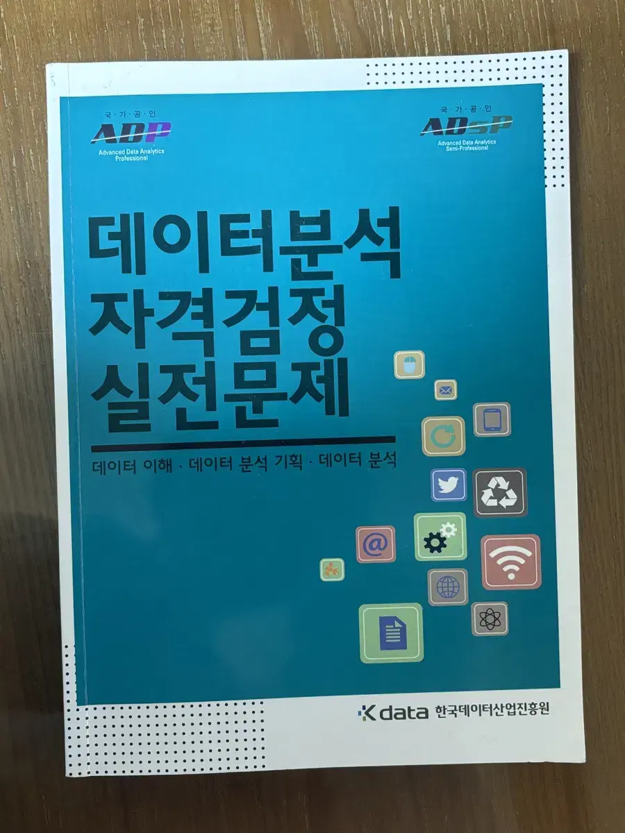 adsp 데이터분석 자격검정 실전문제