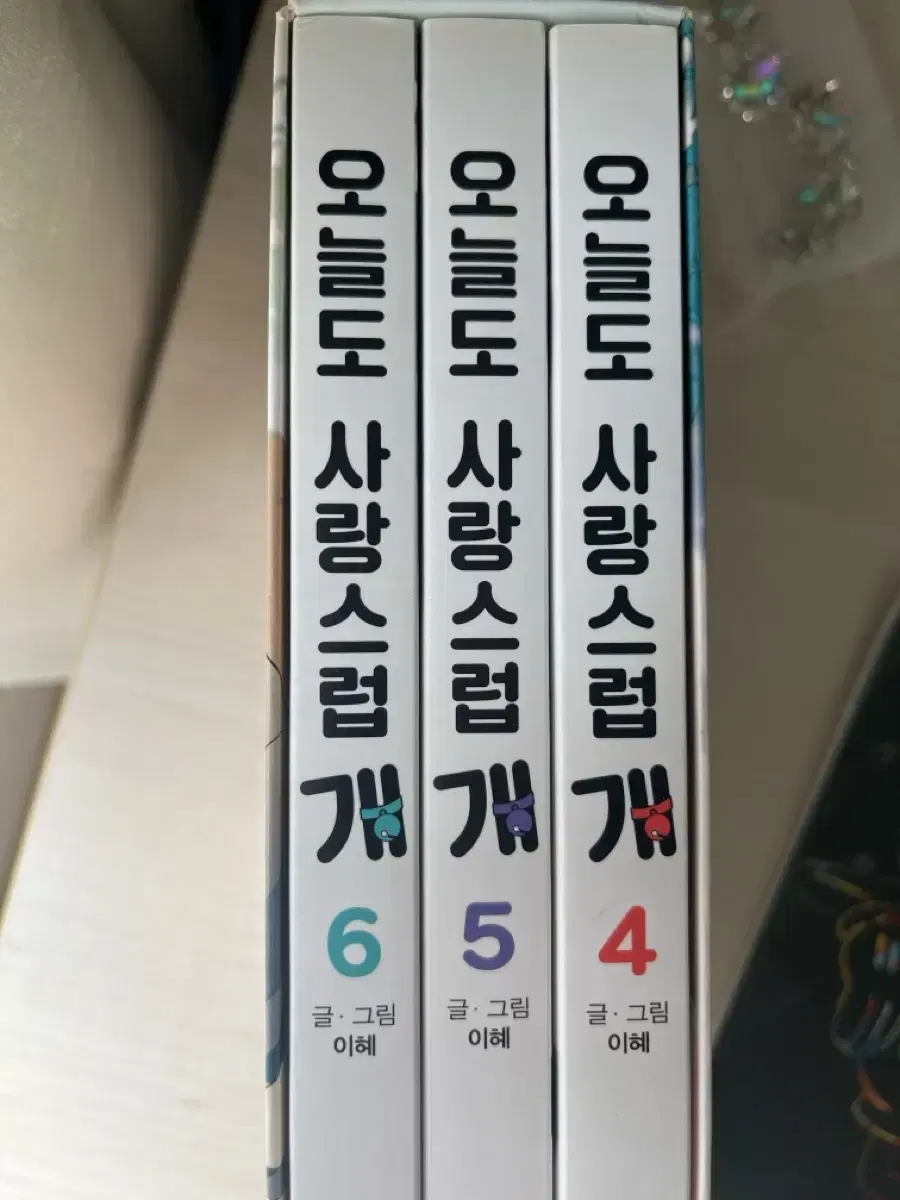 오늘도 사랑스럽개 4,5,6