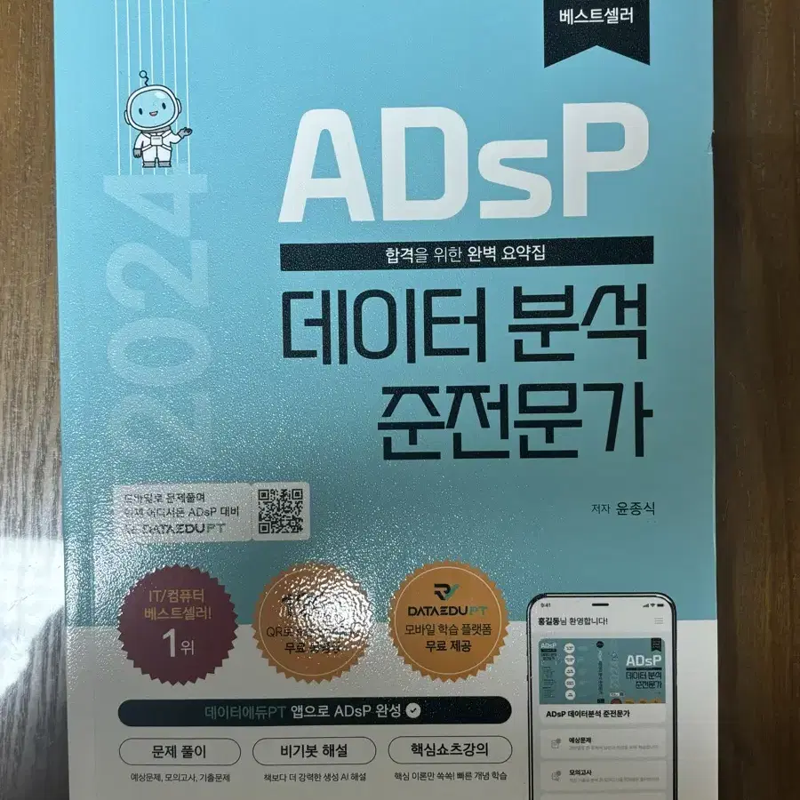 adsp 데이터분석준전문자 민트책