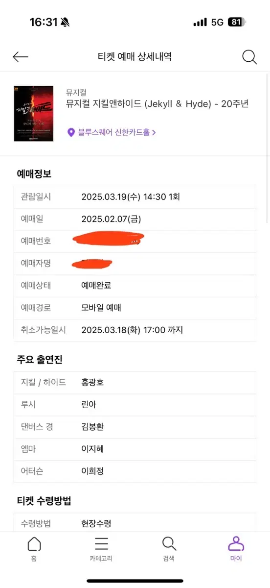 지킬앤하이드 홍광호 3월 19일 낮공 양도