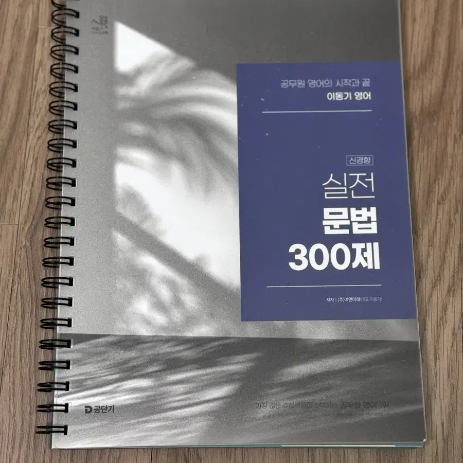 2025 이동기 영어 실전 문법 300제