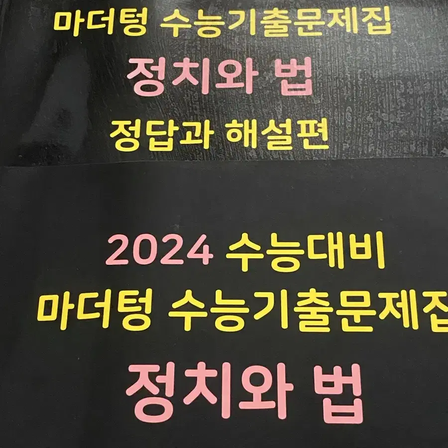 2024 마더텅 정치와 법 문제지&정답지