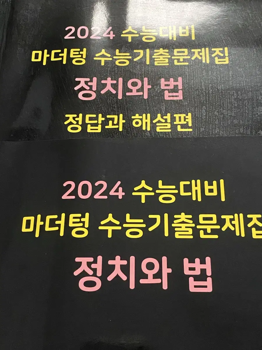 2024 마더텅 정치와 법 문제지&정답지