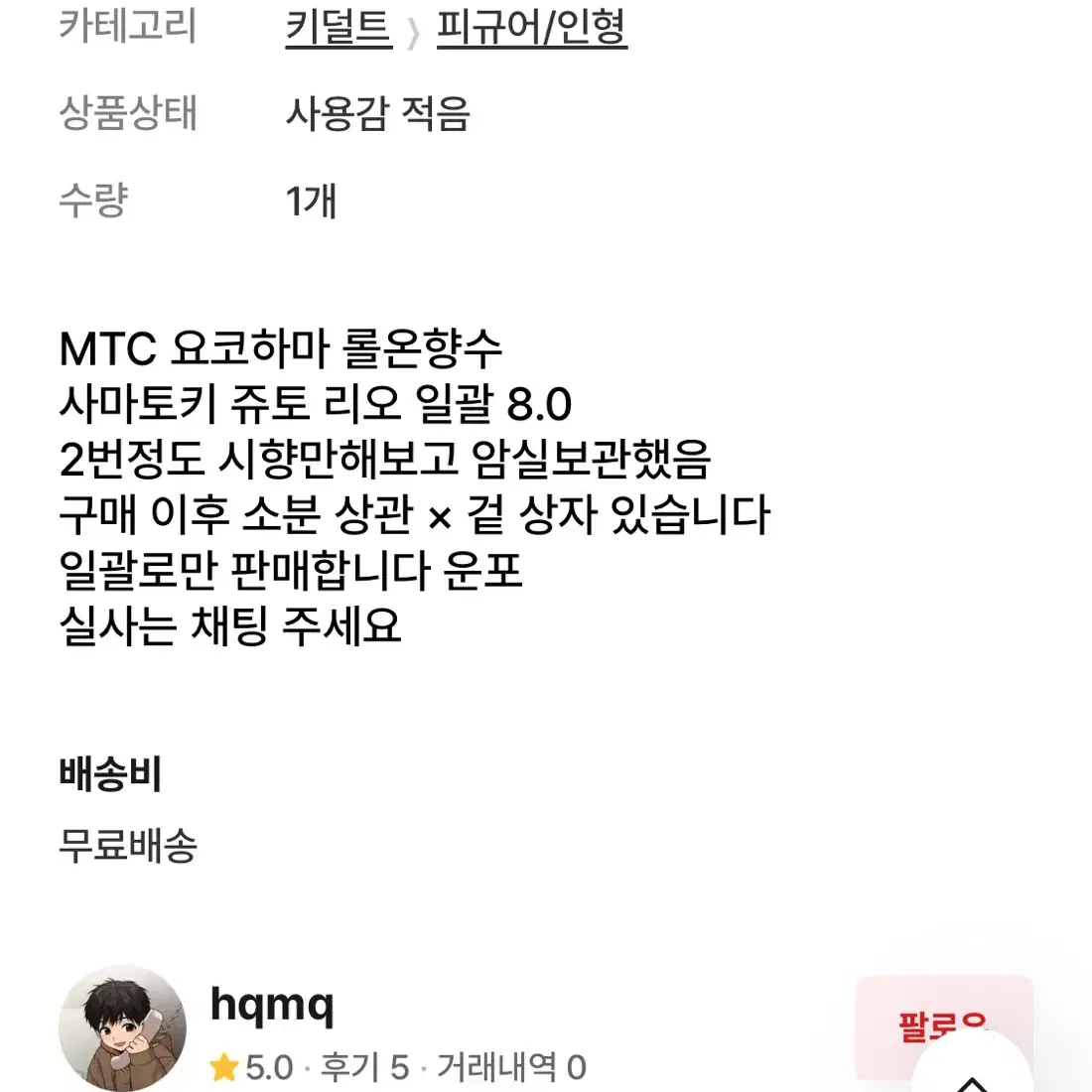 히프마이 요코하마 MTC 롤온 향수 소분