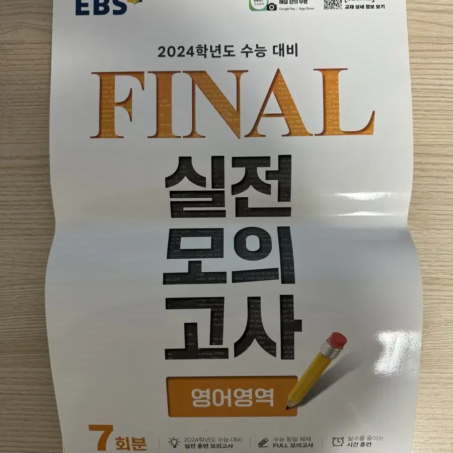 영어 ) ebs 2024 수능대비 파이널 실모