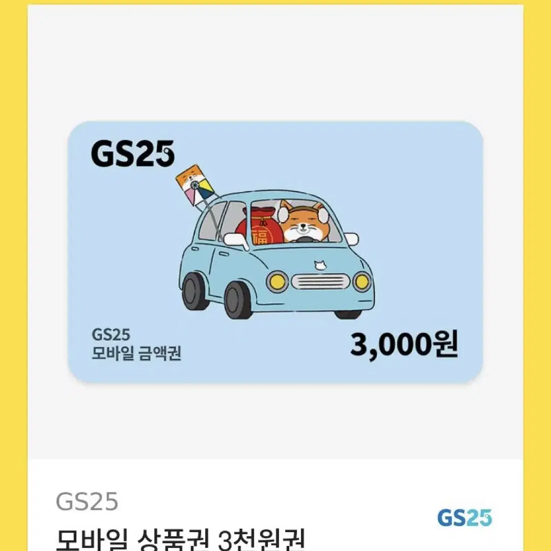 gs25  3천원쿠폰 2천원에팔아요