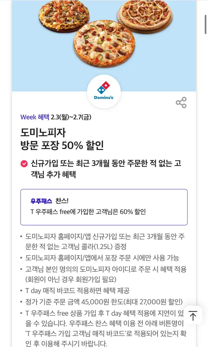 도미노 피자 50% 할인 바코드 (오늘 까지)