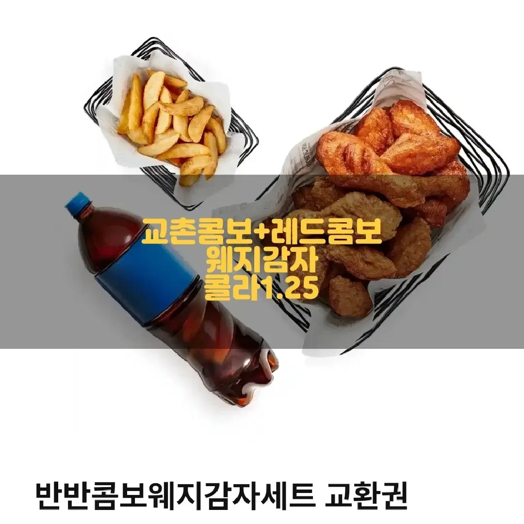 급처교촌치킨 반반콤보 한마리.웨지감자.콜라 (레드콤보. 교촌콤보)