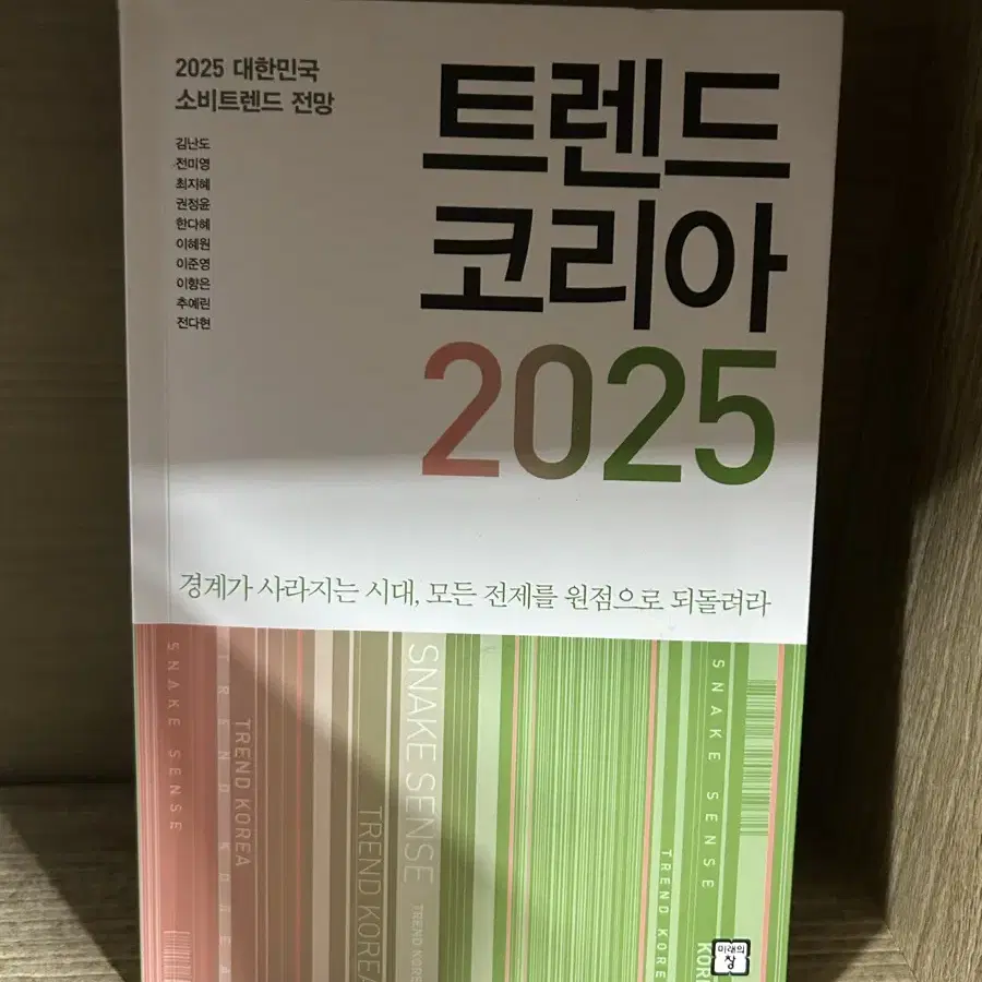 트렌드코리아 2025