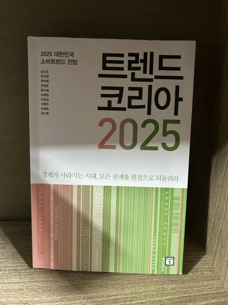 트렌드코리아 2025