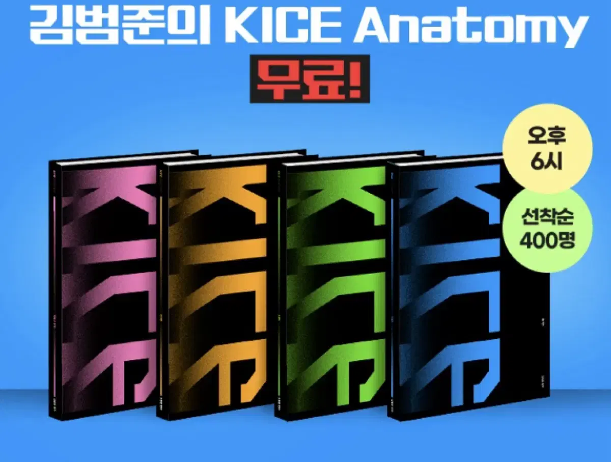 김범준 카이스 아나토미 확통(KICE Anatomy)