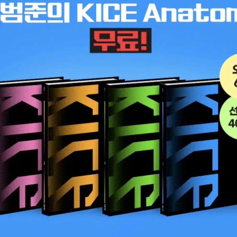 (택포)김범준 카이스 아나토미 확통(KICE Anatomy)