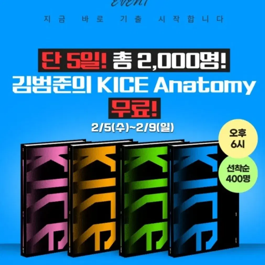 김범준 카이스 아나토미 확통(KICE Anatomy)