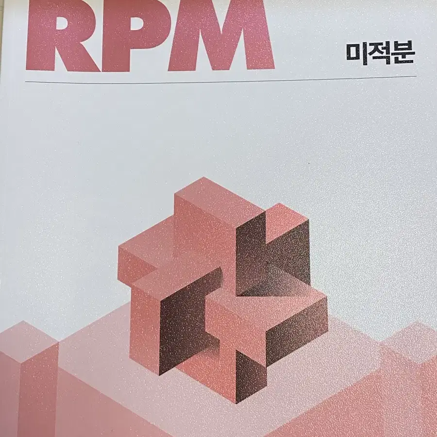 개념원리 RPM 미적분 문제지&정답지