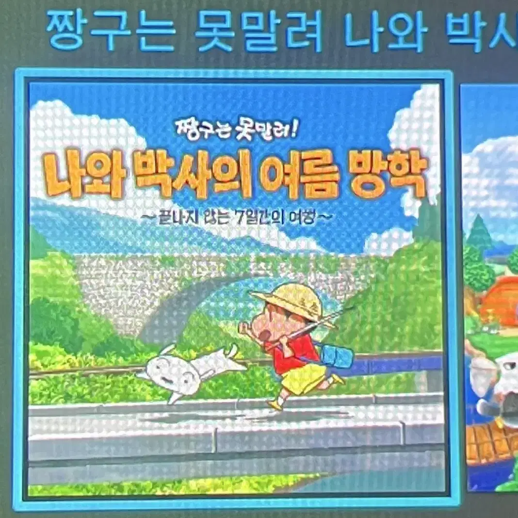 짱구는 못말려 나와 박사의 여름방학 닌텐도 알칩