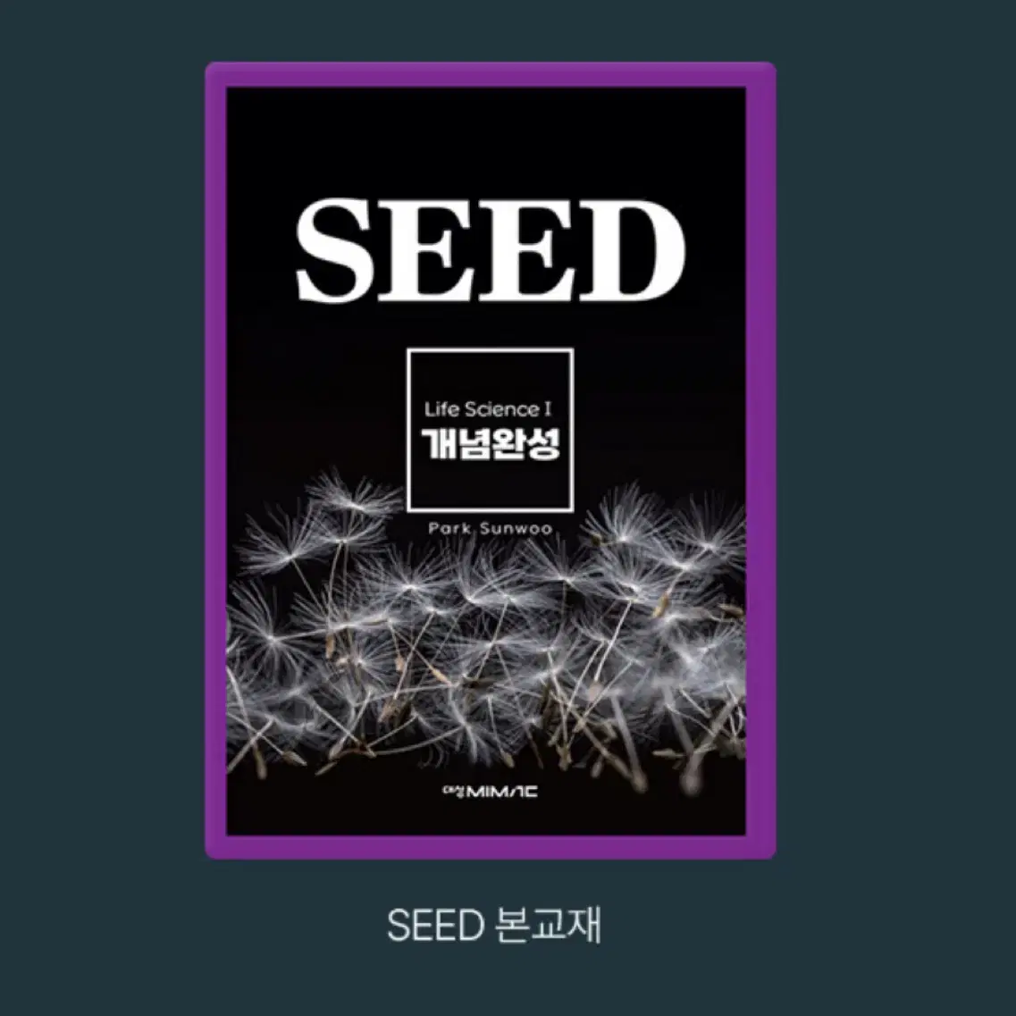 대성마이맥 박선우 개념완성 seed